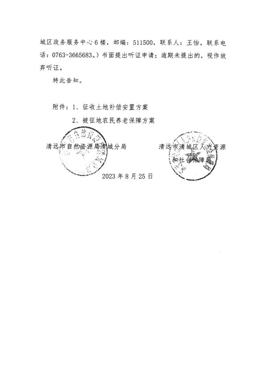 清遠(yuǎn)市區(qū)2023年度第九批次城鎮(zhèn)建設(shè)用地聽(tīng)證告知書(shū)_頁(yè)面_4.jpg