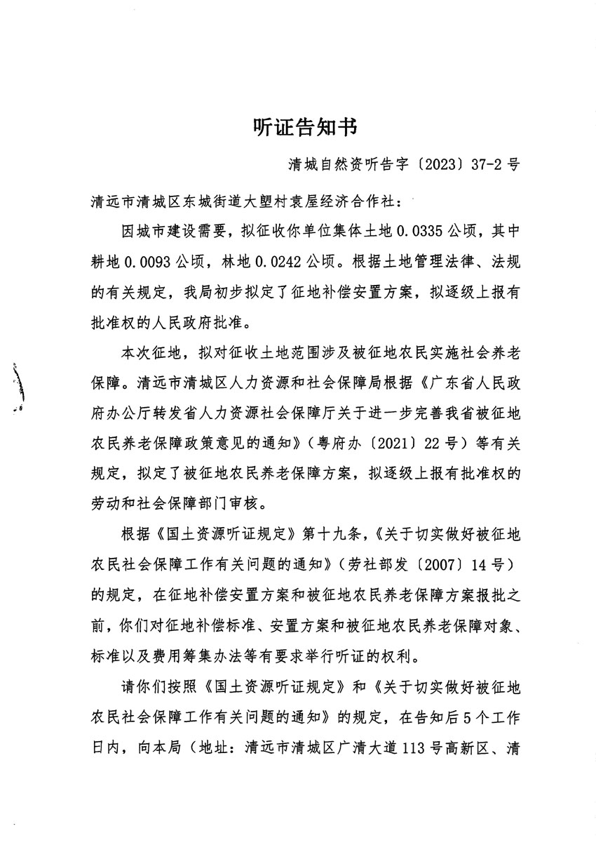 清遠(yuǎn)市區(qū)2023年度第九批次城鎮(zhèn)建設(shè)用地聽(tīng)證告知書(shū)_頁(yè)面_3.jpg