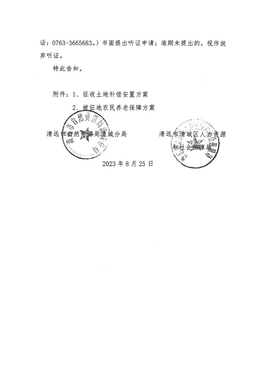 清遠(yuǎn)市區(qū)2023年度第九批次城鎮(zhèn)建設(shè)用地聽(tīng)證告知書(shū)_頁(yè)面_2.jpg