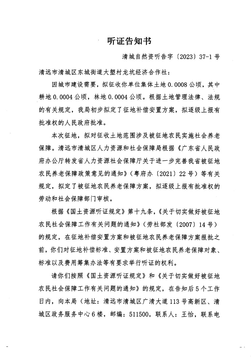 清遠(yuǎn)市區(qū)2023年度第九批次城鎮(zhèn)建設(shè)用地聽(tīng)證告知書(shū)_頁(yè)面_1.jpg