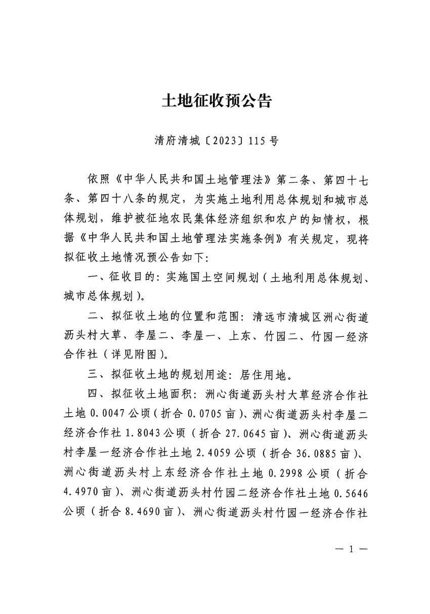 清遠市區(qū)2023年度第二十五批次城鎮(zhèn)建設用地征地預公告（清府清城[2023]115號）_頁面_1.jpg