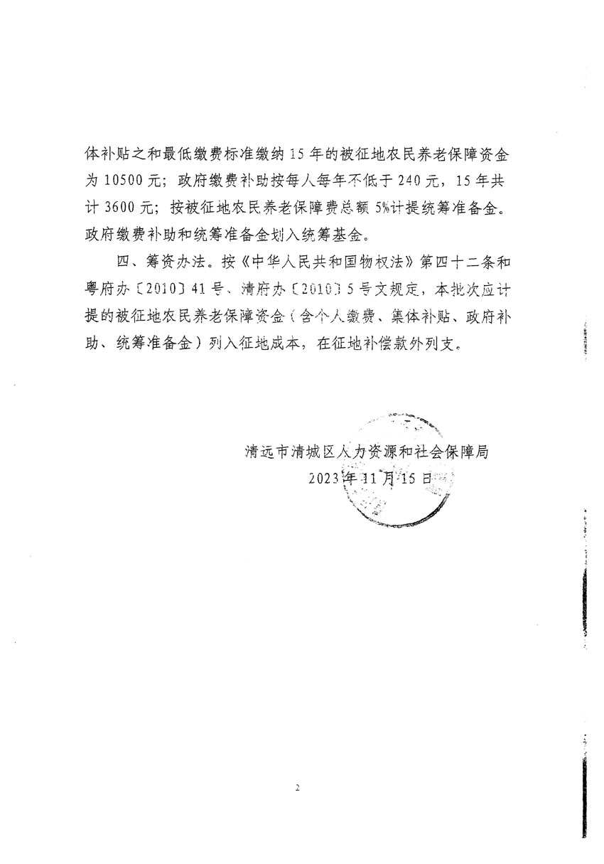 清遠市區(qū)2023年度第二十五批次城鎮(zhèn)建設用地聽證告知書_頁面_14.jpg