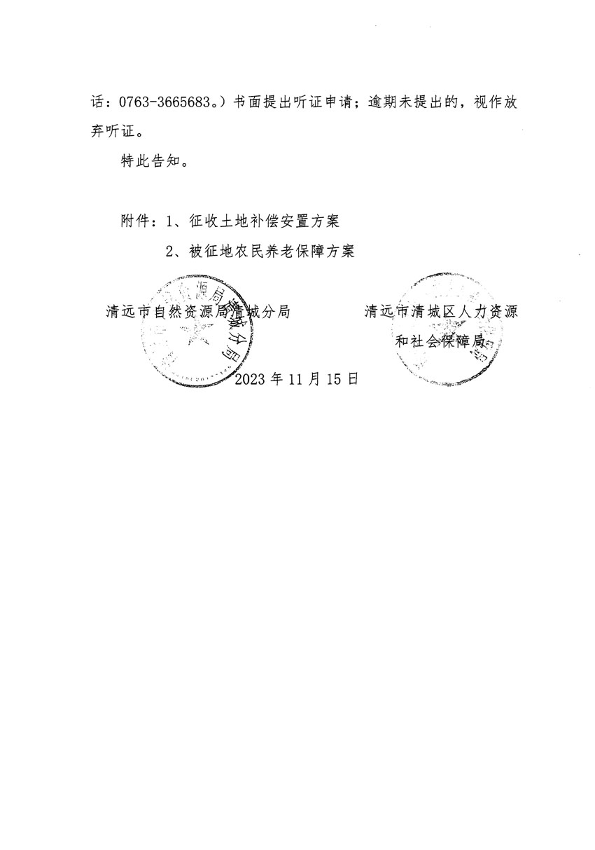 清遠市區(qū)2023年度第二十五批次城鎮(zhèn)建設用地聽證告知書_頁面_12.jpg