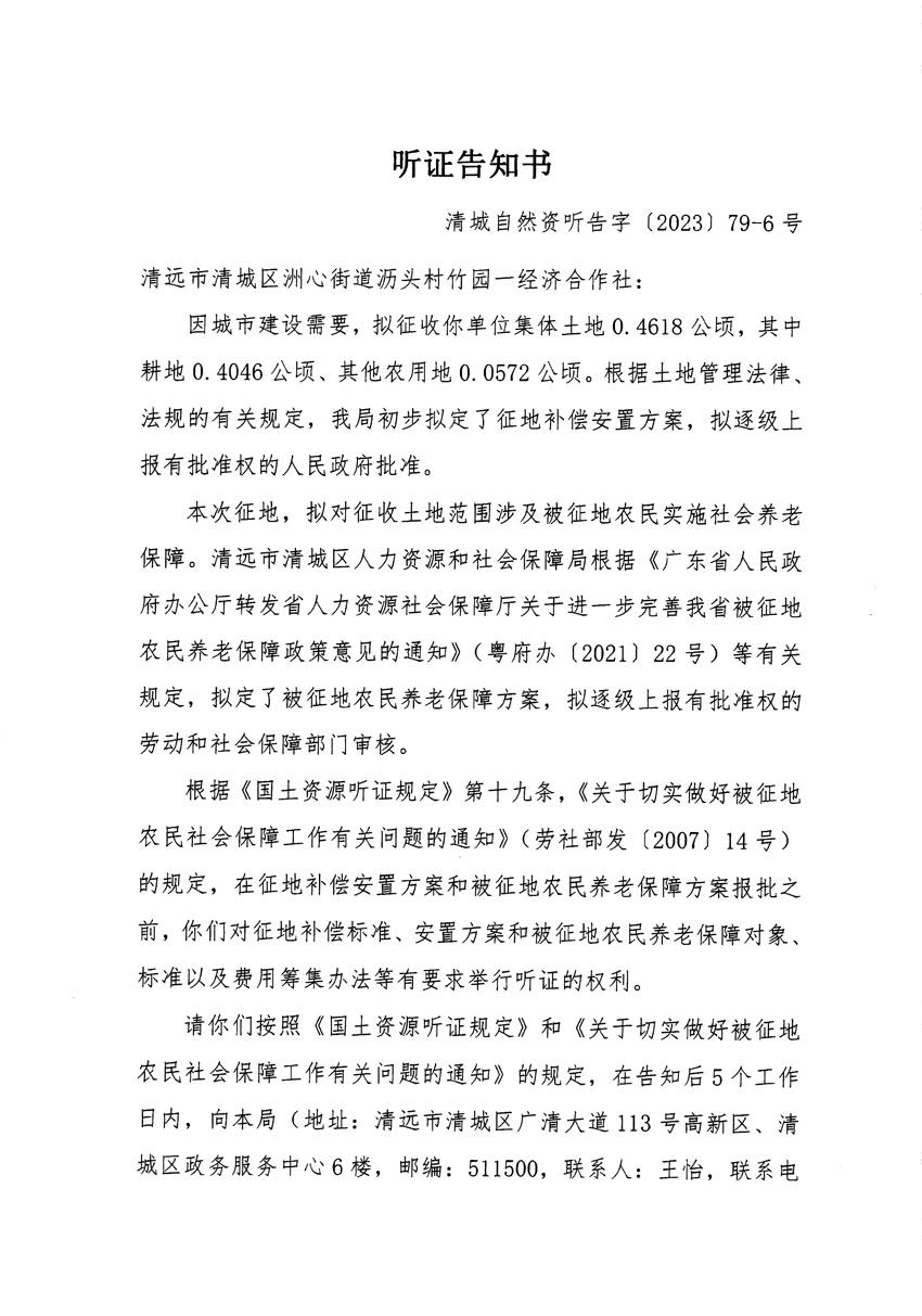 清遠市區(qū)2023年度第二十五批次城鎮(zhèn)建設用地聽證告知書_頁面_11.jpg