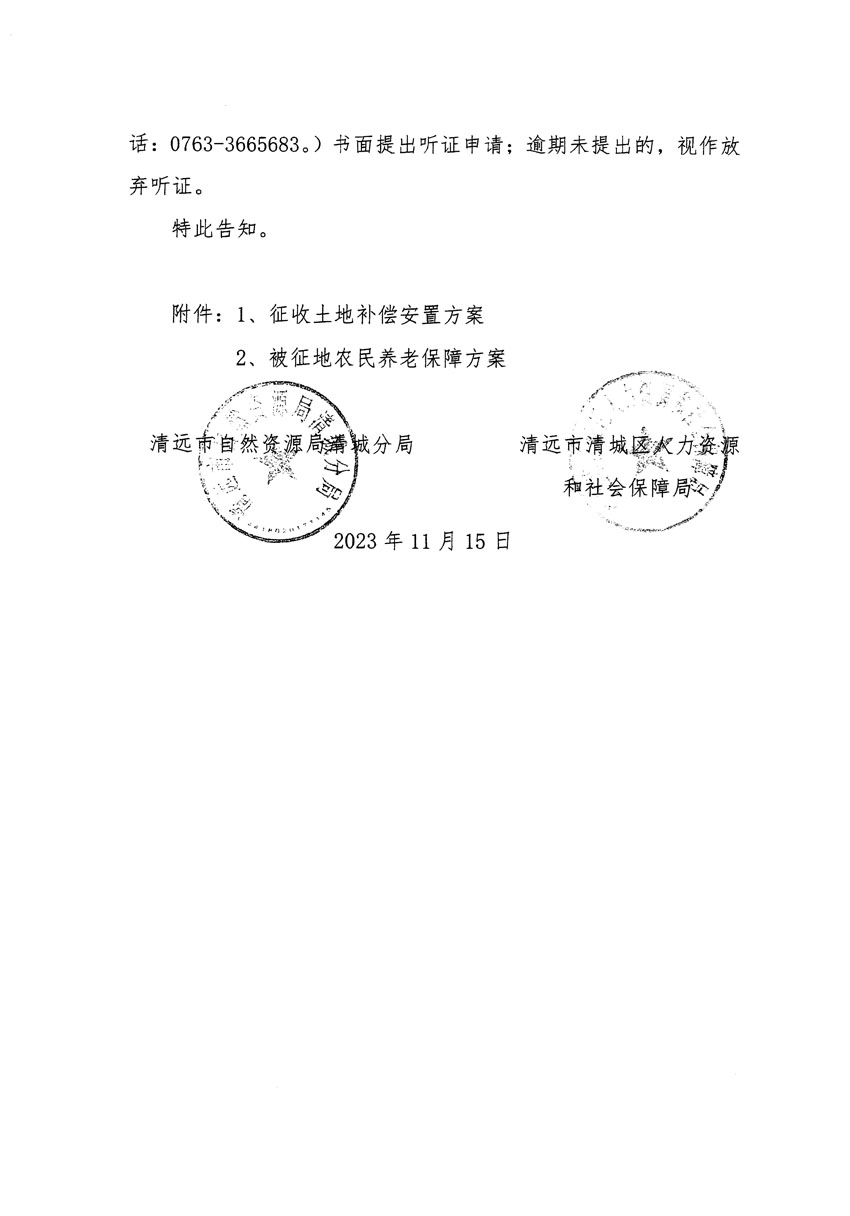 清遠市區(qū)2023年度第二十五批次城鎮(zhèn)建設用地聽證告知書_頁面_10.jpg