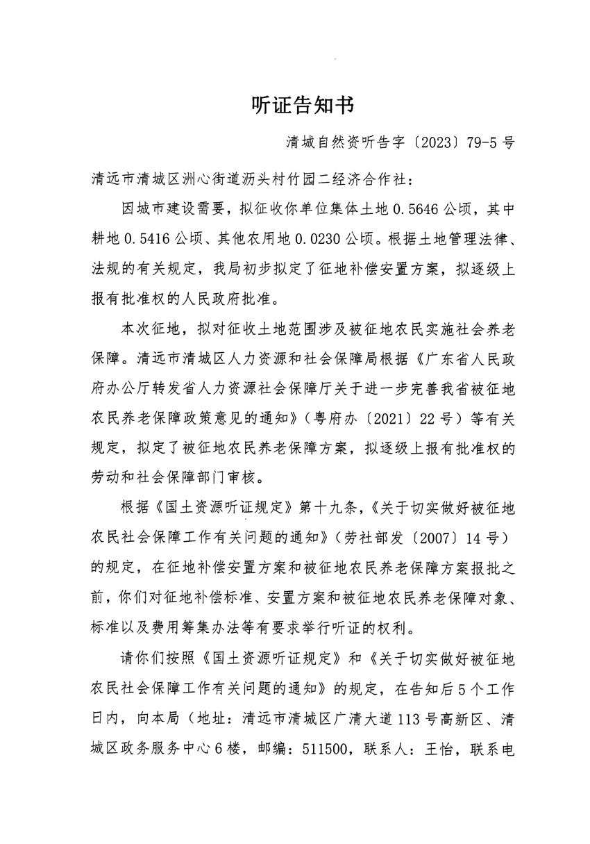 清遠市區(qū)2023年度第二十五批次城鎮(zhèn)建設用地聽證告知書_頁面_09.jpg