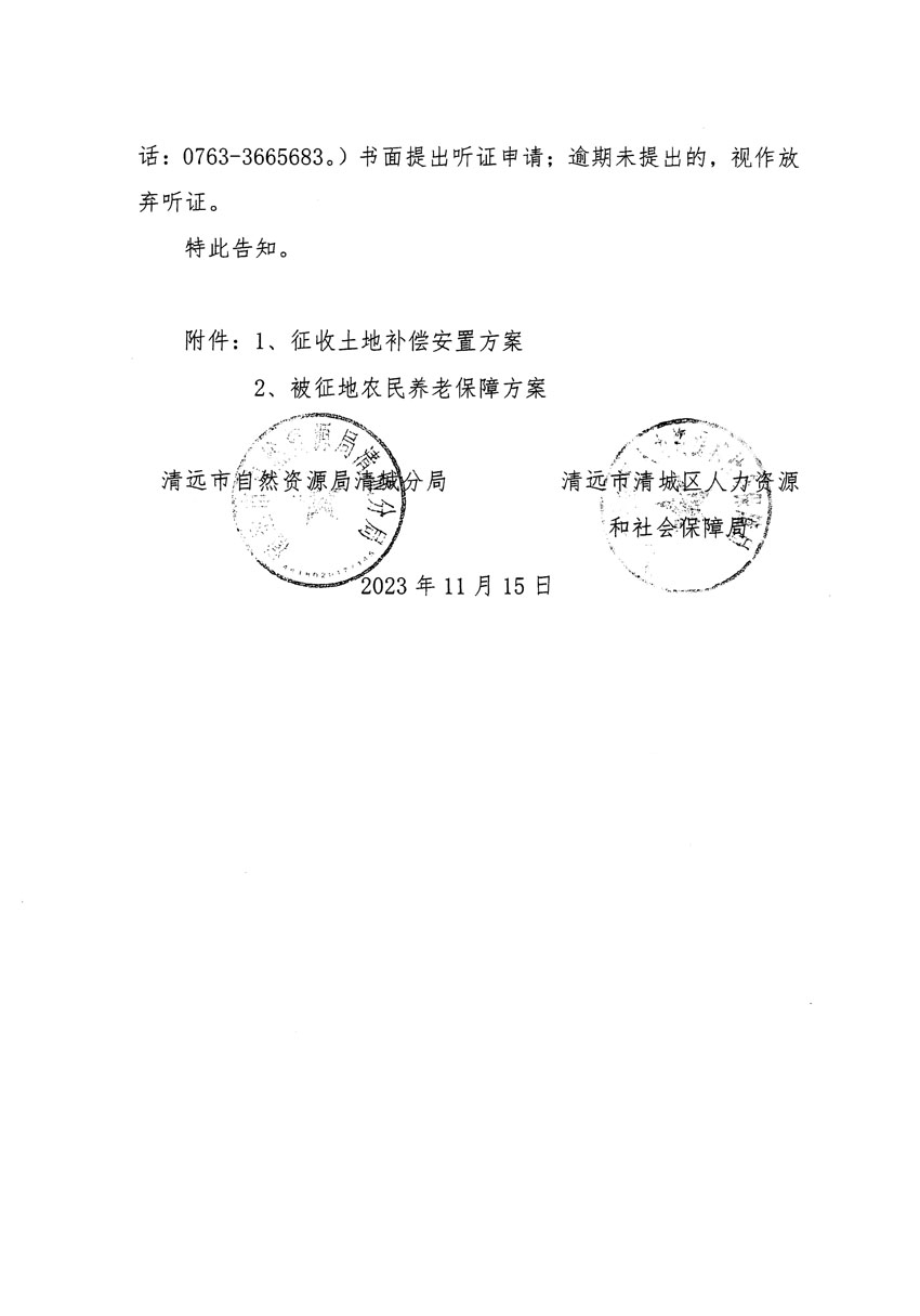 清遠市區(qū)2023年度第二十五批次城鎮(zhèn)建設用地聽證告知書_頁面_08.jpg