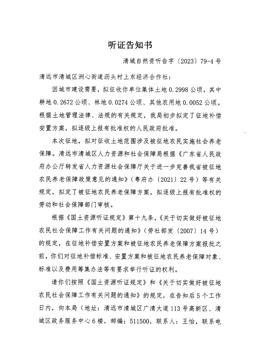 清遠市區(qū)2023年度第二十五批次城鎮(zhèn)建設用地聽證告知書_頁面_07.jpg
