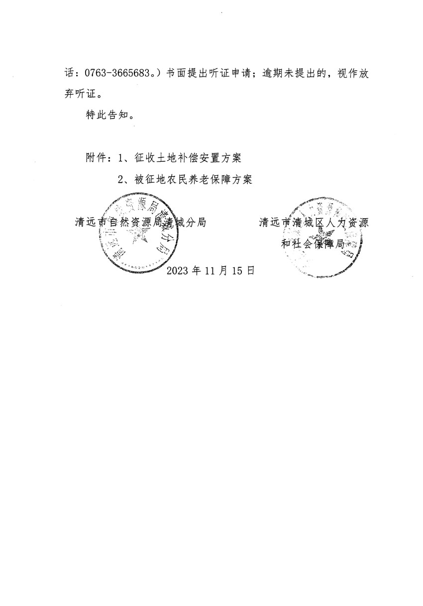 清遠市區(qū)2023年度第二十五批次城鎮(zhèn)建設用地聽證告知書_頁面_06.jpg