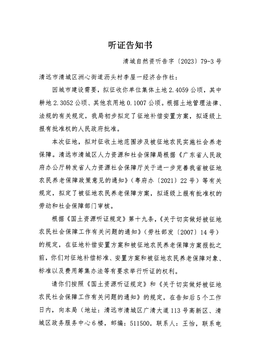 清遠市區(qū)2023年度第二十五批次城鎮(zhèn)建設用地聽證告知書_頁面_05.jpg