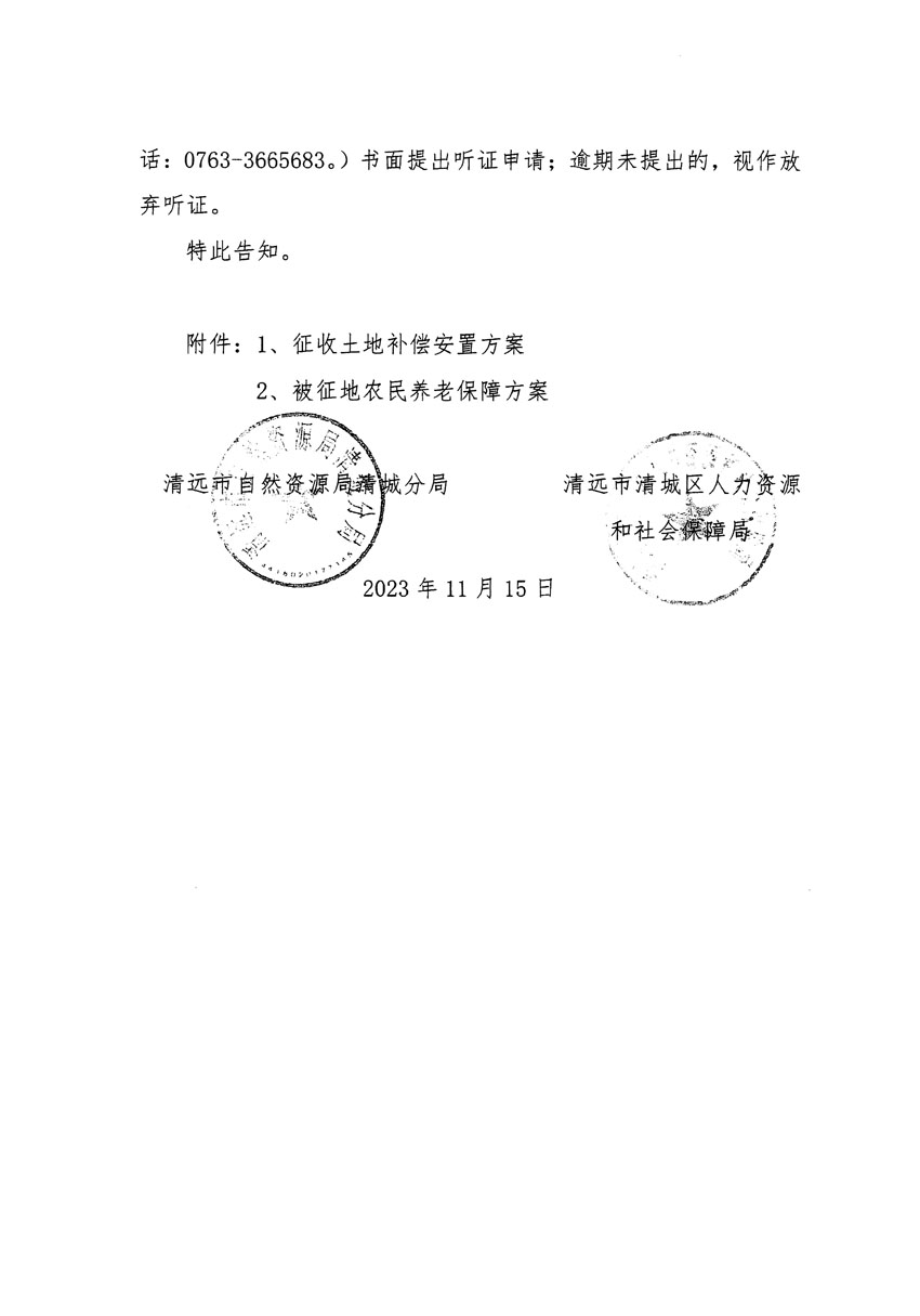 清遠市區(qū)2023年度第二十五批次城鎮(zhèn)建設用地聽證告知書_頁面_04.jpg