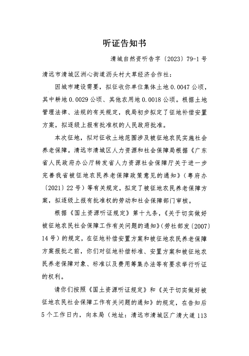 清遠市區(qū)2023年度第二十五批次城鎮(zhèn)建設用地聽證告知書_頁面_01.jpg
