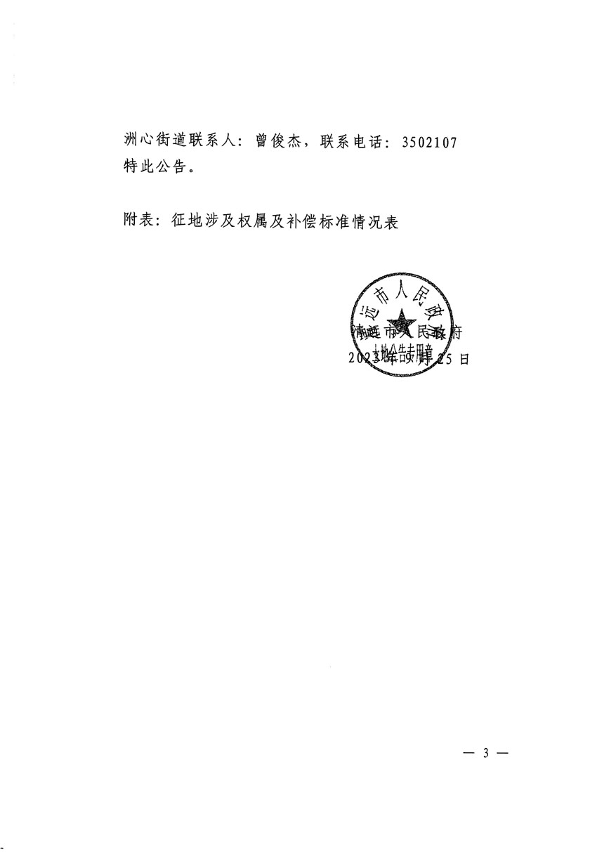 清遠(yuǎn)市區(qū)2023年度第二十五批次城鎮(zhèn)建設(shè)用地征地補(bǔ)償安置方案公告_頁面_3.jpg