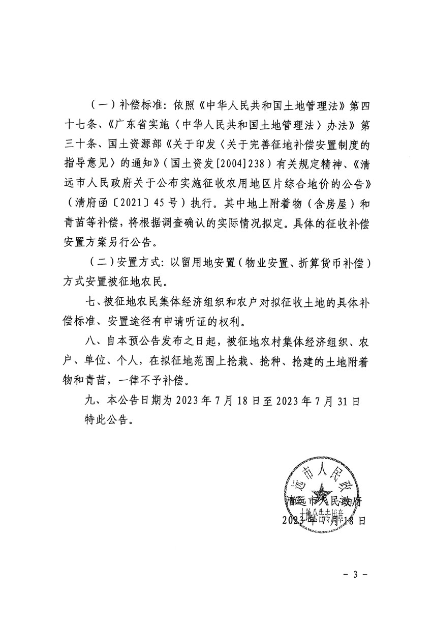 清遠(yuǎn)市區(qū)2023年度第二十四批次城鎮(zhèn)建設(shè)用地征地預(yù)公告（清府清城[2023]90號）_頁面_3.jpg