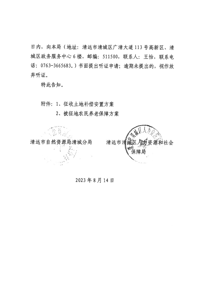 清遠(yuǎn)市區(qū)2023年度第二十四批次城鎮(zhèn)建設(shè)用地聽(tīng)證告知書(shū)_頁(yè)面_30.jpg