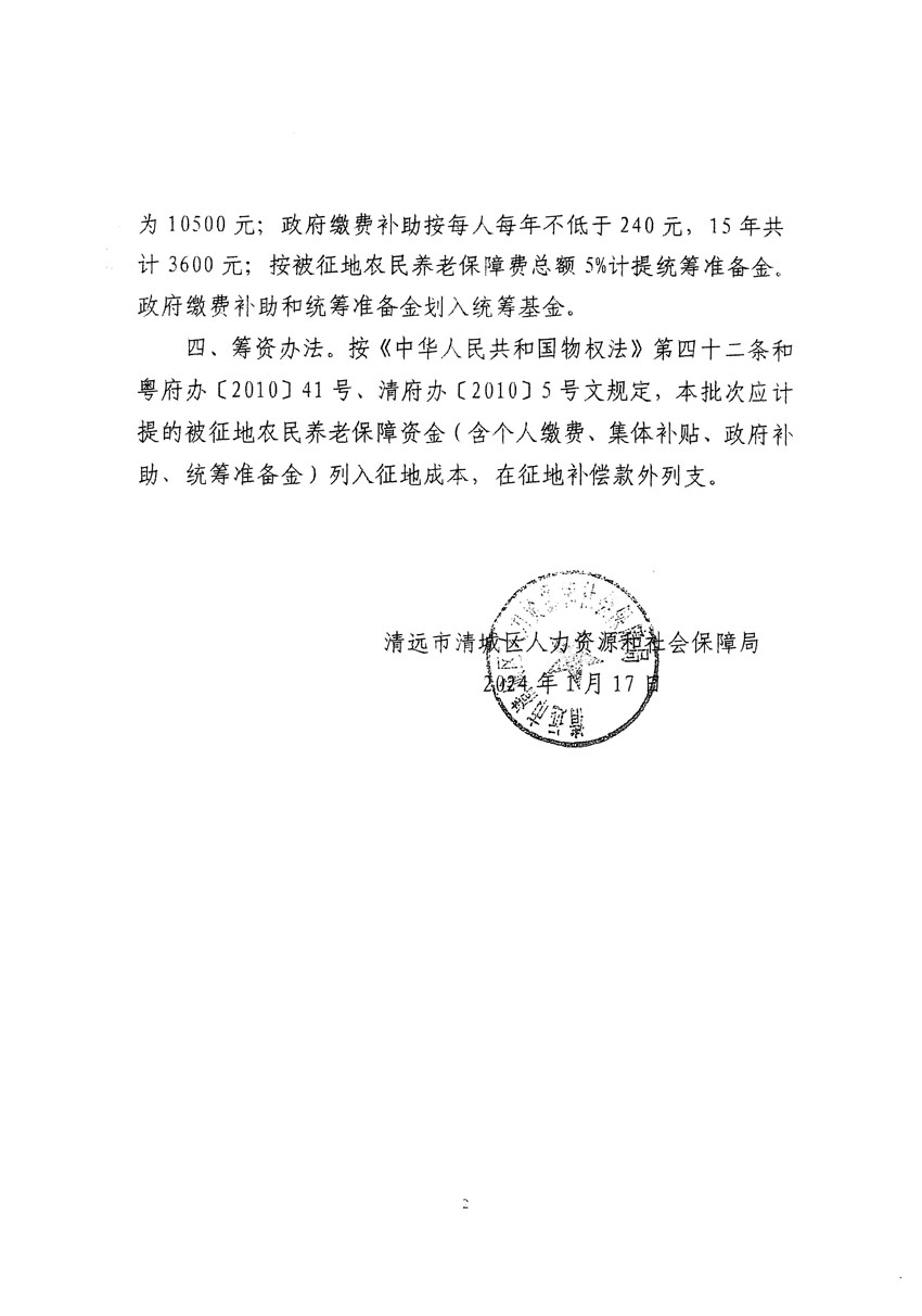 清遠市清城區(qū)2024年度第一批次城鎮(zhèn)建設用地聽證告知書_頁面_10.jpg