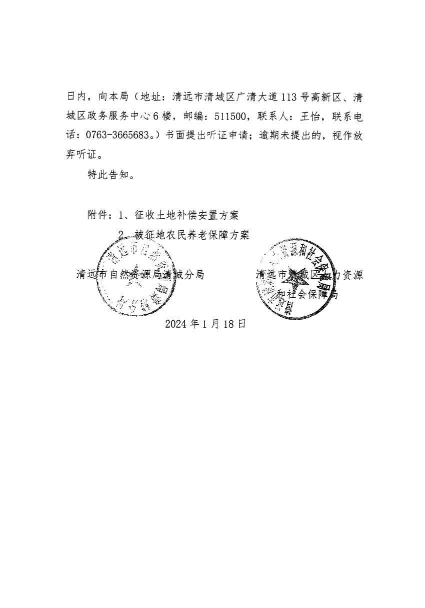 清遠市清城區(qū)2024年度第一批次城鎮(zhèn)建設用地聽證告知書_頁面_08.jpg