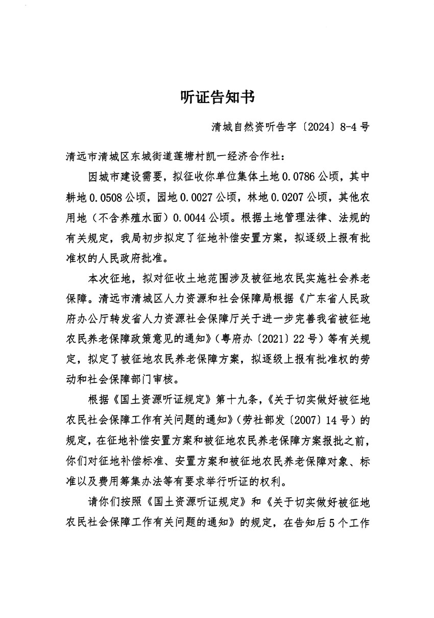 清遠市清城區(qū)2024年度第一批次城鎮(zhèn)建設用地聽證告知書_頁面_07.jpg