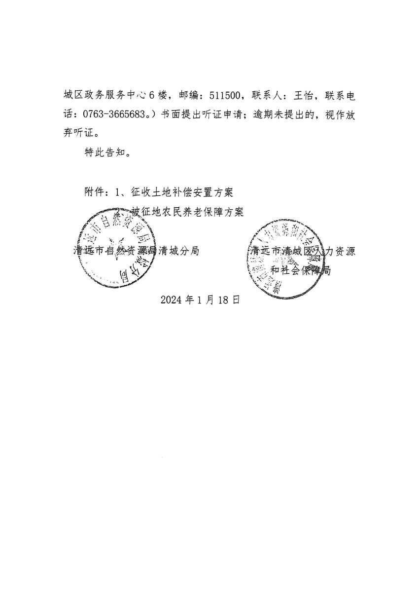清遠市清城區(qū)2024年度第一批次城鎮(zhèn)建設用地聽證告知書_頁面_02.jpg