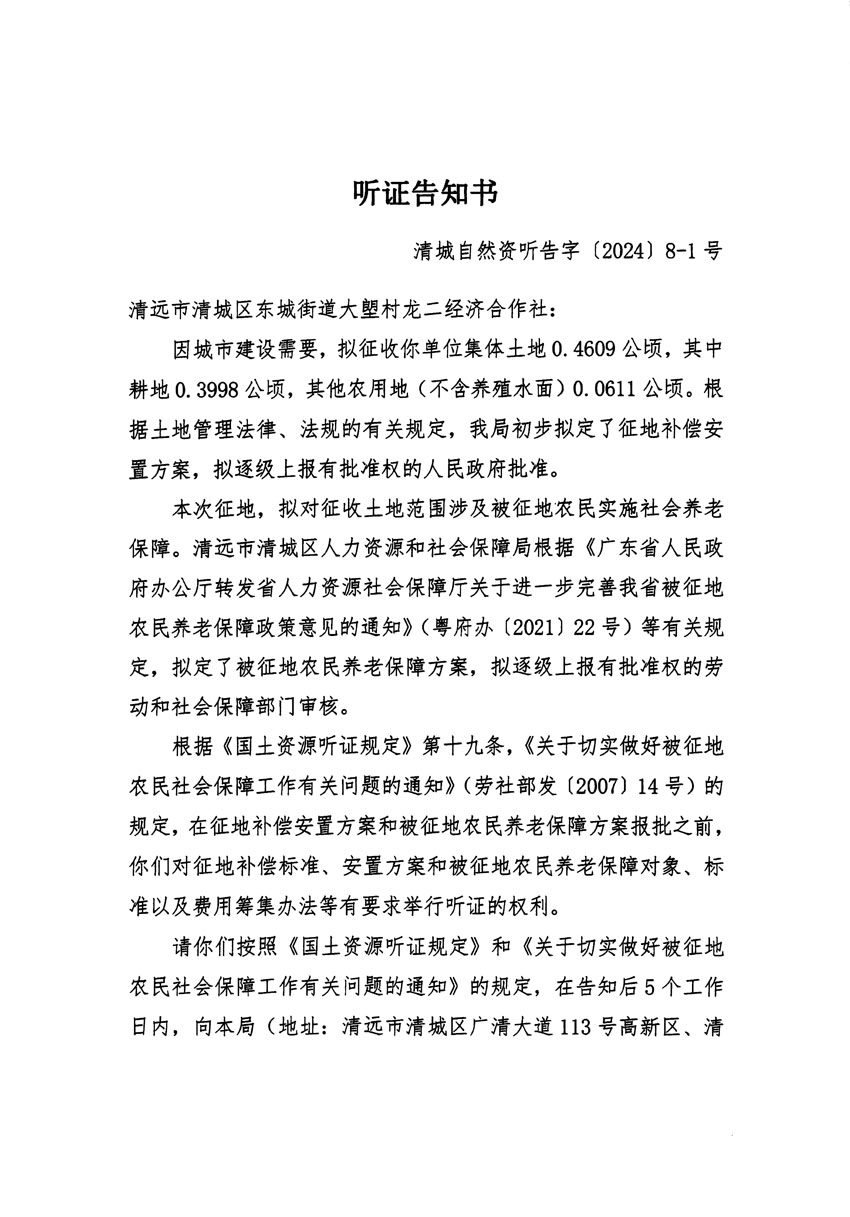 清遠市清城區(qū)2024年度第一批次城鎮(zhèn)建設用地聽證告知書_頁面_01.jpg