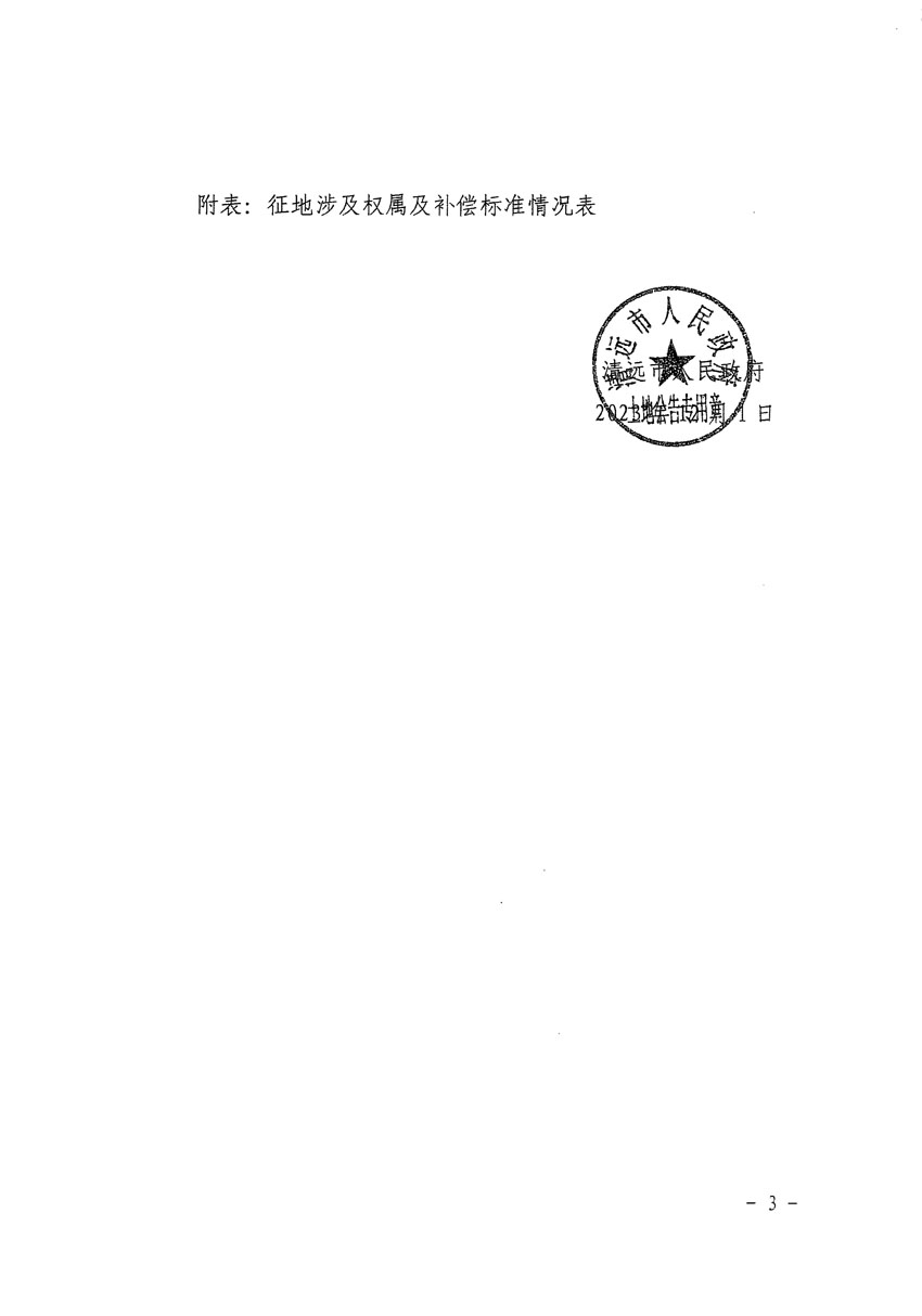 清遠(yuǎn)市清城區(qū)2024年度第一批次城鎮(zhèn)建設(shè)用地征地補(bǔ)償安置方案公告_頁(yè)面_3.jpg