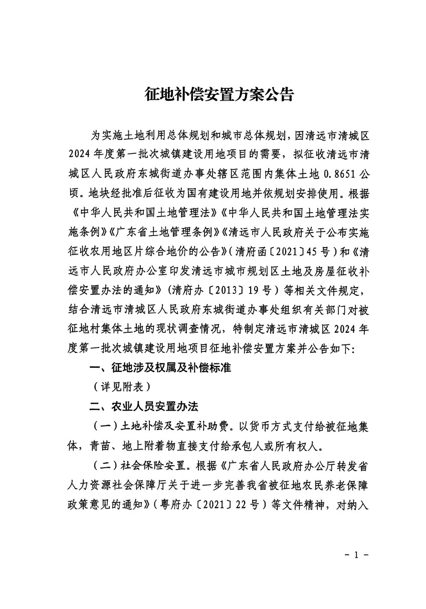清遠(yuǎn)市清城區(qū)2024年度第一批次城鎮(zhèn)建設(shè)用地征地補(bǔ)償安置方案公告_頁(yè)面_1.jpg