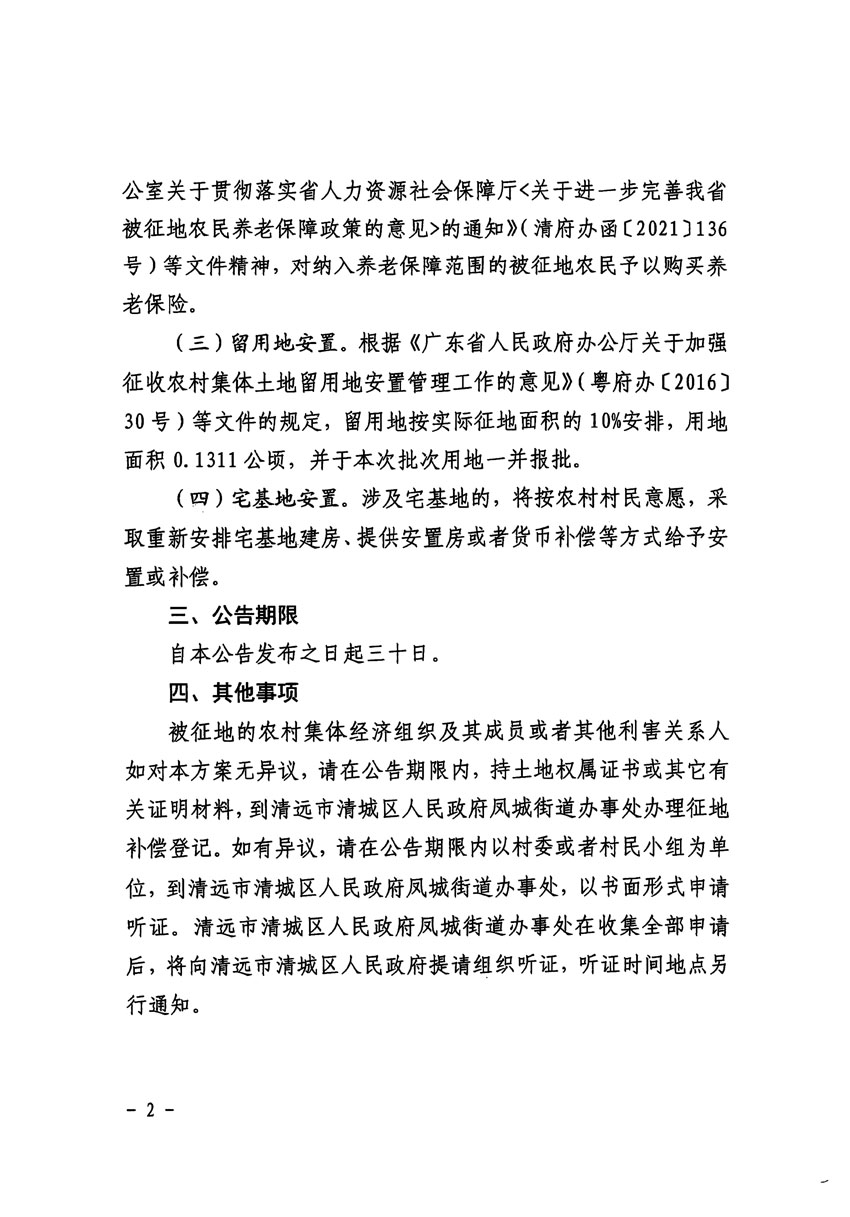 清遠(yuǎn)市清城區(qū)2024年度第十一批次城鎮(zhèn)建設(shè)用地征地補(bǔ)償安置方案公告_頁(yè)面_2.jpg