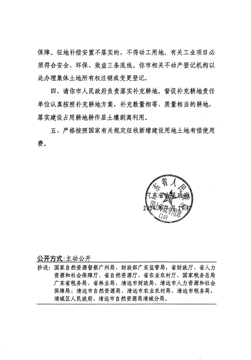 廣東省人民政府關于清遠市清城區(qū)2024年度第十一批次城鎮(zhèn)建設用地的批復（粵府土審（19）[2024]107號）_頁面_2.jpg