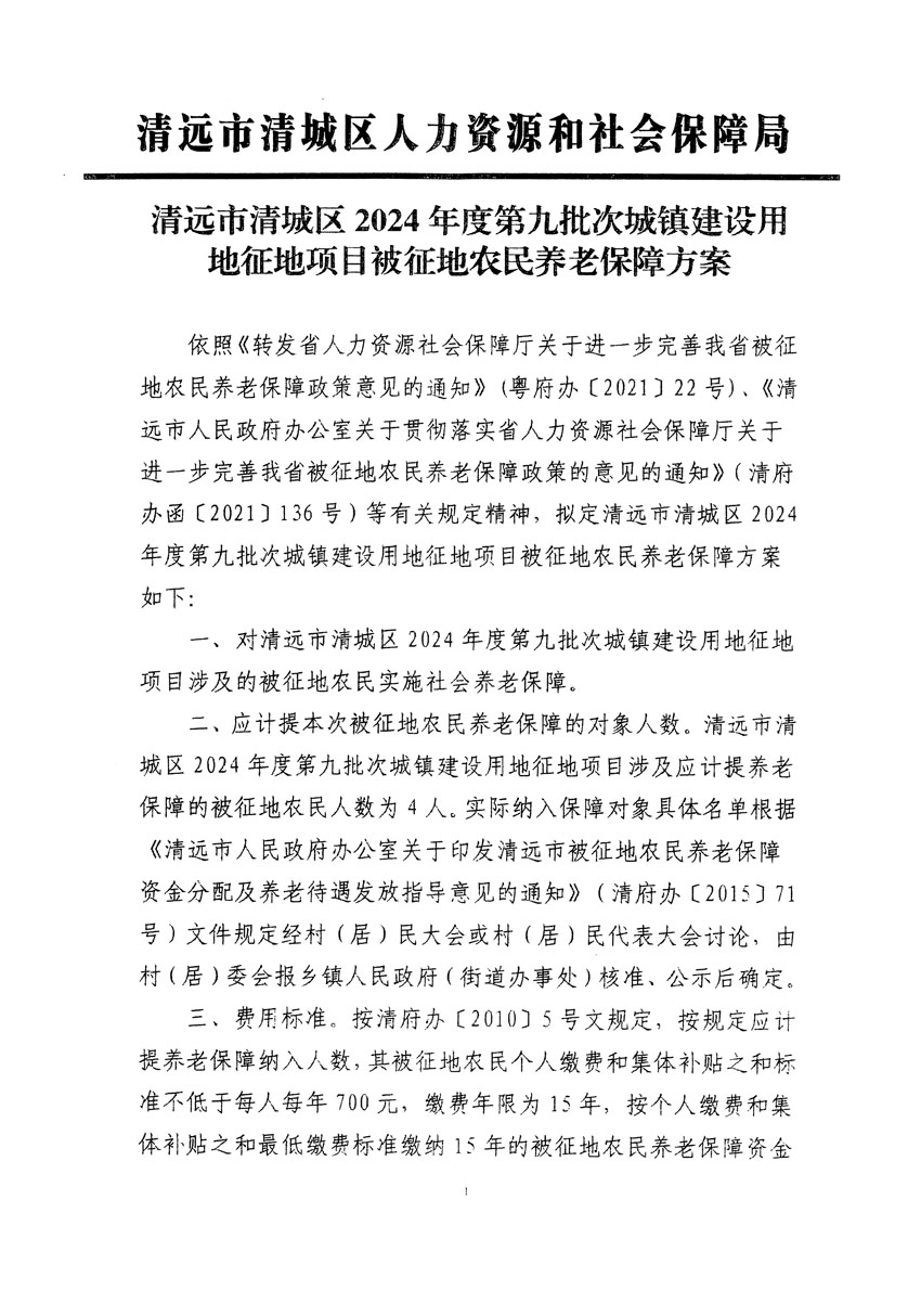 清遠市清城區(qū)2024年度第九批次城鎮(zhèn)建設用地聽證告知書_頁面_7.jpg