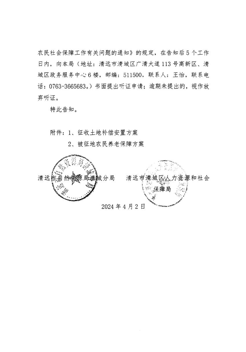 清遠市清城區(qū)2024年度第九批次城鎮(zhèn)建設用地聽證告知書_頁面_6.jpg