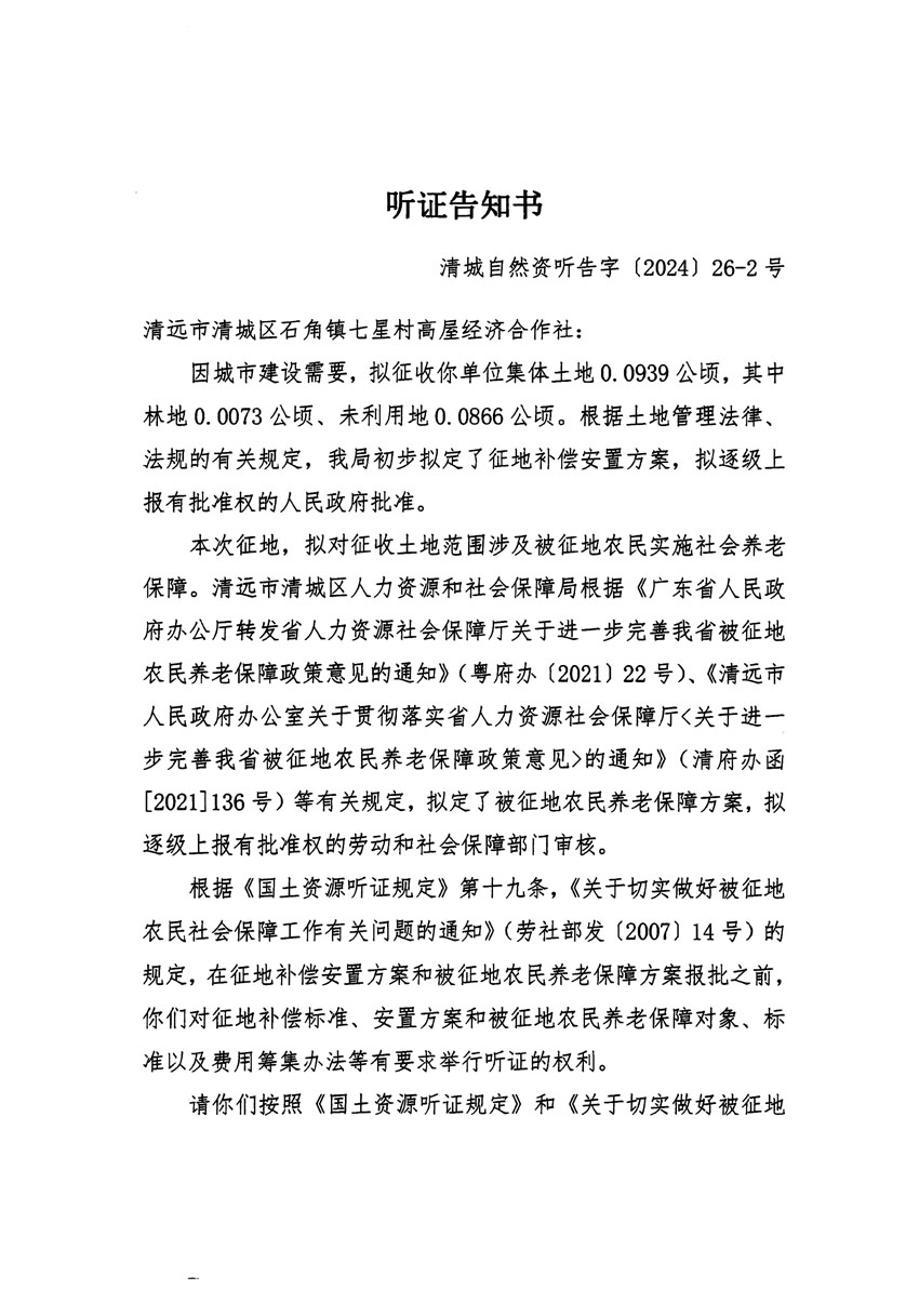 清遠市清城區(qū)2024年度第九批次城鎮(zhèn)建設用地聽證告知書_頁面_3.jpg