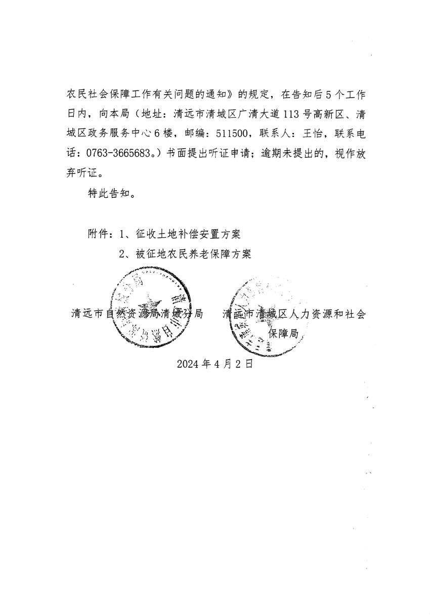 清遠市清城區(qū)2024年度第九批次城鎮(zhèn)建設用地聽證告知書_頁面_2.jpg