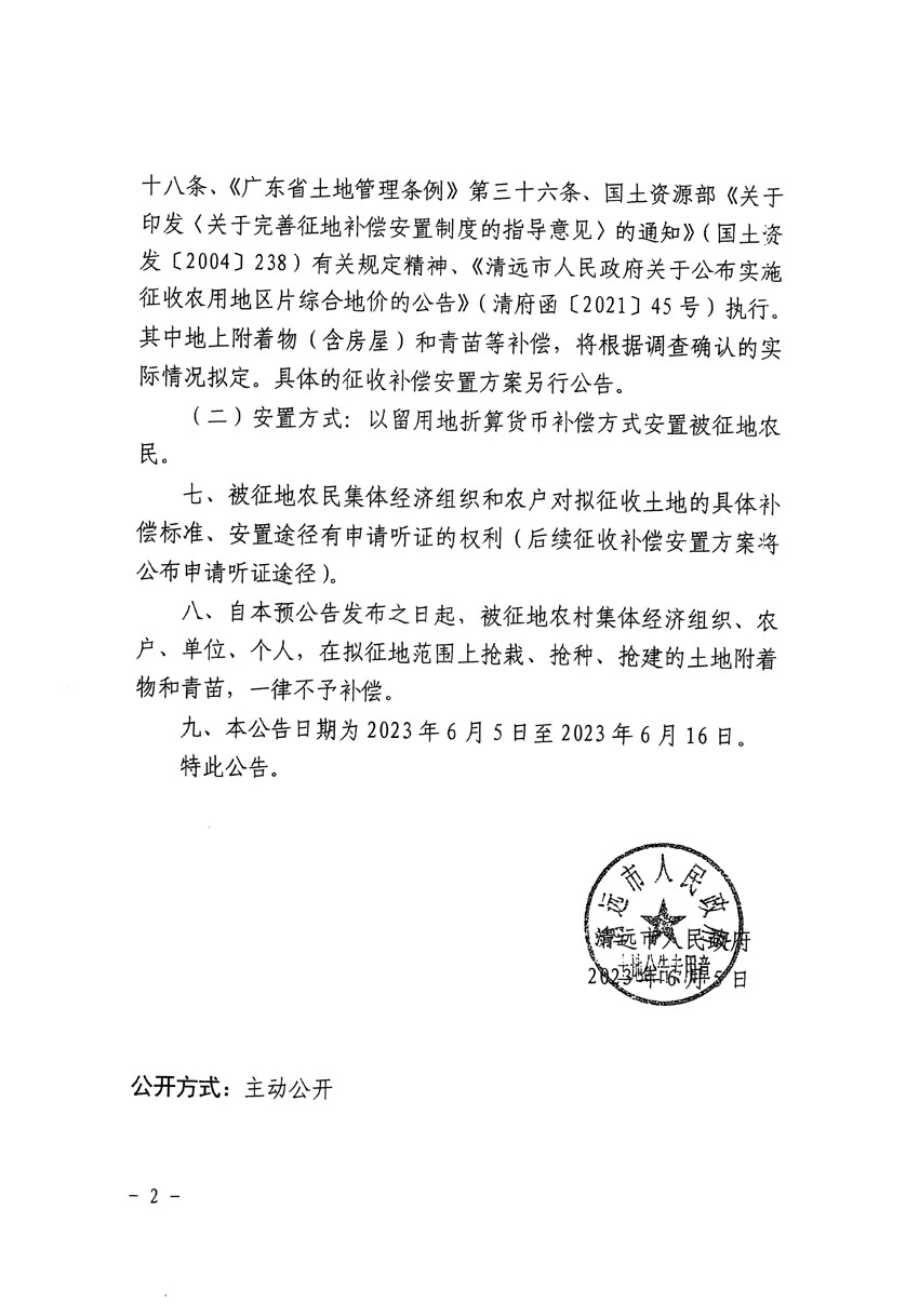 清遠(yuǎn)市清城區(qū)2023年度第五十四批次城鎮(zhèn)建設(shè)用地征地預(yù)公告（清府清城[2023]137號）_頁面_2.jpg