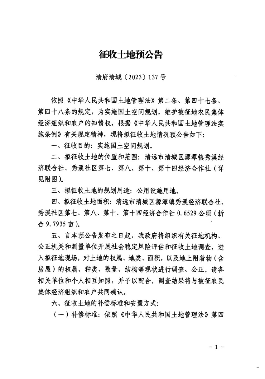 清遠(yuǎn)市清城區(qū)2023年度第五十四批次城鎮(zhèn)建設(shè)用地征地預(yù)公告（清府清城[2023]137號）_頁面_1.jpg
