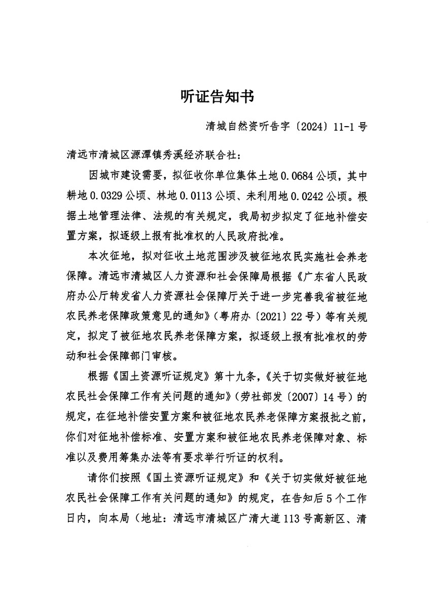 清遠(yuǎn)市清城區(qū)2023年度第五十四批次城鎮(zhèn)建設(shè)用地聽證告知書_頁面_01.jpg