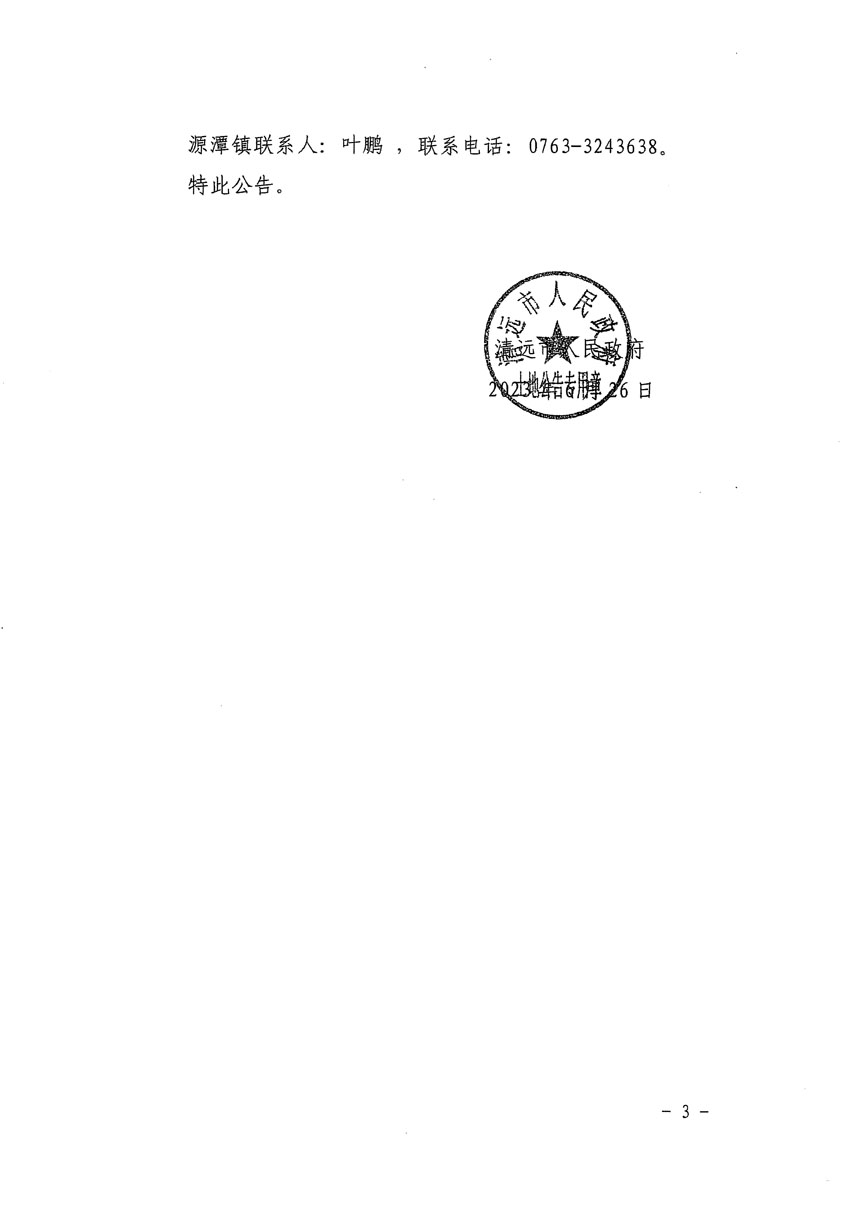 清遠(yuǎn)市清城區(qū)2023年度第五十四批次城鎮(zhèn)建設(shè)用地征地補償安置方案公告_頁面_3.jpg