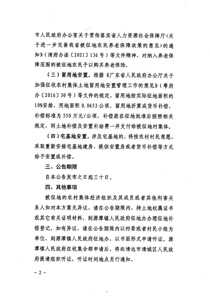 清遠(yuǎn)市清城區(qū)2023年度第五十四批次城鎮(zhèn)建設(shè)用地征地補償安置方案公告_頁面_2.jpg