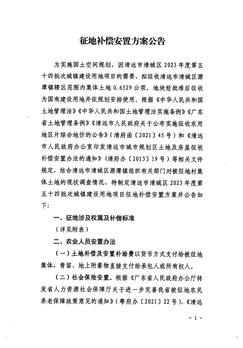 清遠(yuǎn)市清城區(qū)2023年度第五十四批次城鎮(zhèn)建設(shè)用地征地補償安置方案公告_頁面_1.jpg