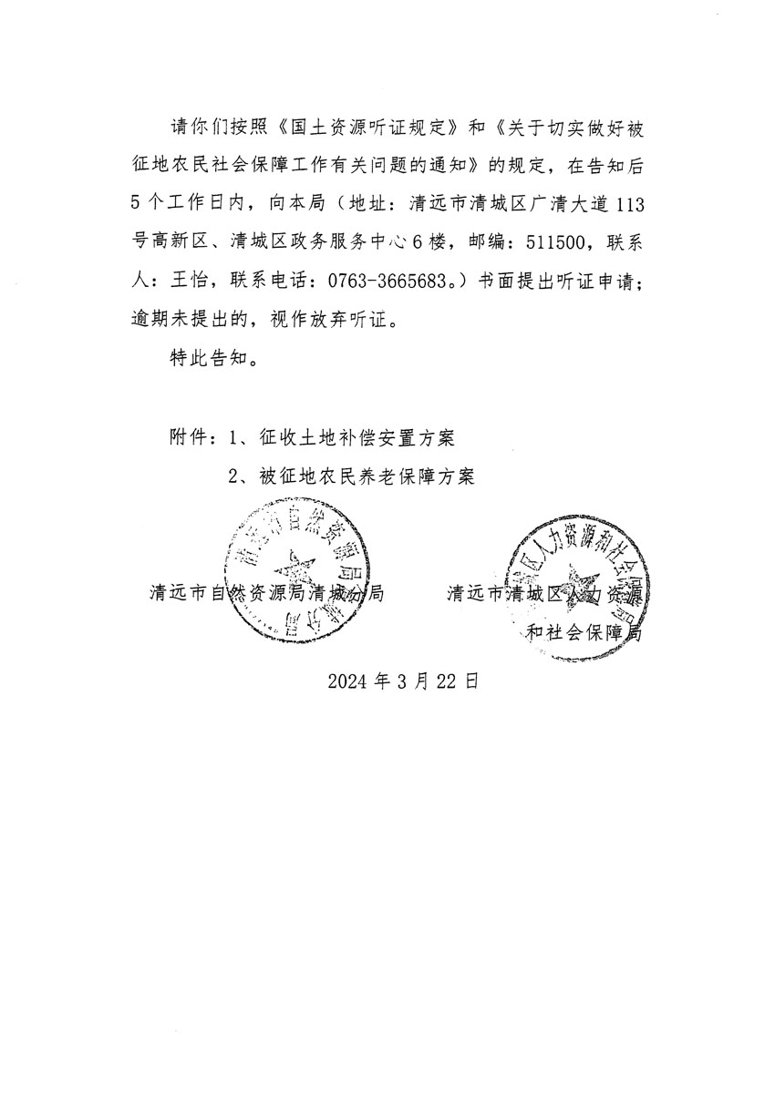清遠市清城區(qū)2023年度第四十八批次城鎮(zhèn)建設(shè)用地聽證告知書_頁面_6.jpg