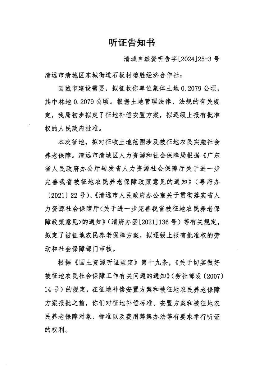 清遠市清城區(qū)2023年度第四十八批次城鎮(zhèn)建設(shè)用地聽證告知書_頁面_5.jpg