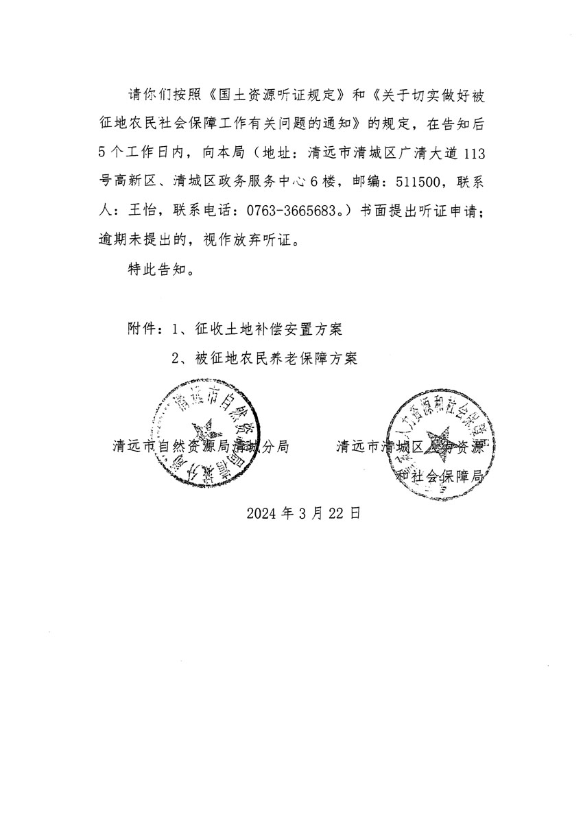 清遠市清城區(qū)2023年度第四十八批次城鎮(zhèn)建設(shè)用地聽證告知書_頁面_4.jpg