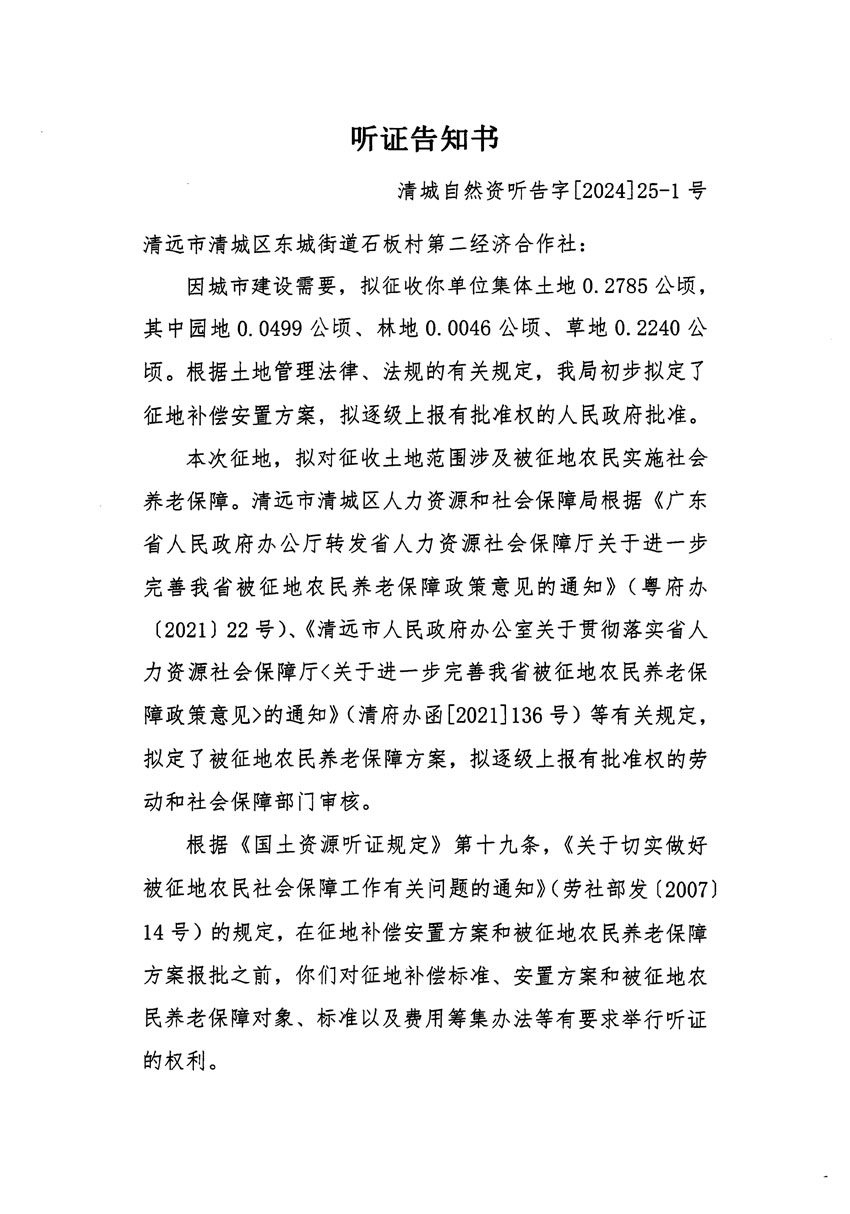 清遠市清城區(qū)2023年度第四十八批次城鎮(zhèn)建設(shè)用地聽證告知書_頁面_1.jpg