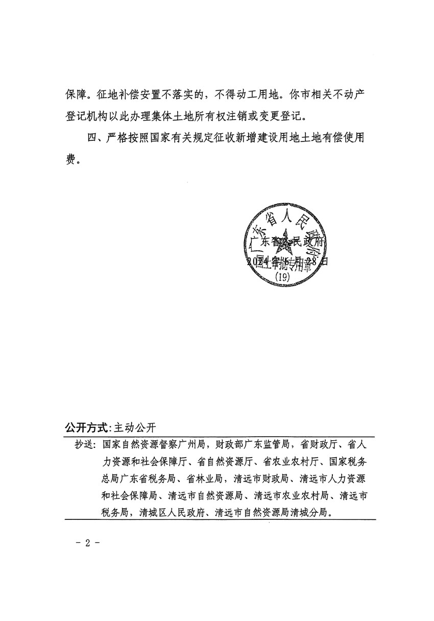 廣東省人民政府關(guān)于清遠市清城區(qū)2023年度第四十八批次城鎮(zhèn)建設用地的批復（粵府土審（19）[2024]100號）_頁面_2.jpg