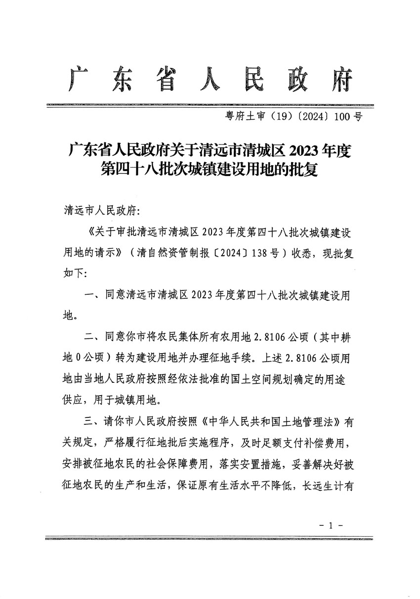 廣東省人民政府關(guān)于清遠市清城區(qū)2023年度第四十八批次城鎮(zhèn)建設用地的批復（粵府土審（19）[2024]100號）_頁面_1.jpg