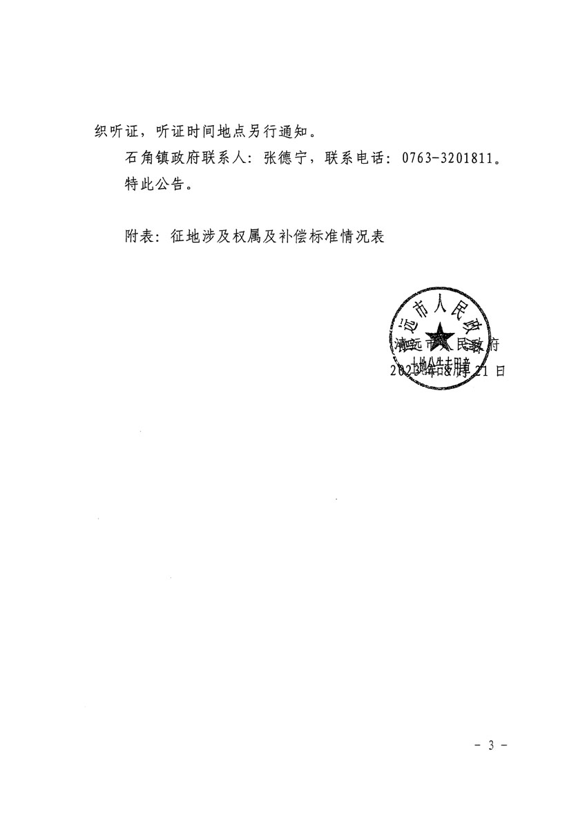 清遠(yuǎn)市清城區(qū)2023年度第二十二批次城鎮(zhèn)建設(shè)用地征地補償安置方案公告_頁面_3.jpg