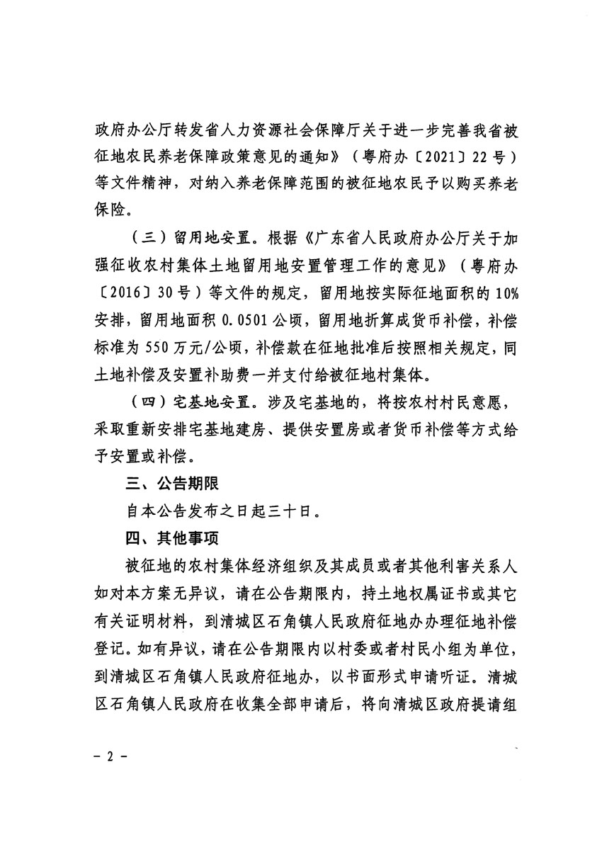 清遠(yuǎn)市清城區(qū)2023年度第二十二批次城鎮(zhèn)建設(shè)用地征地補償安置方案公告_頁面_2.jpg
