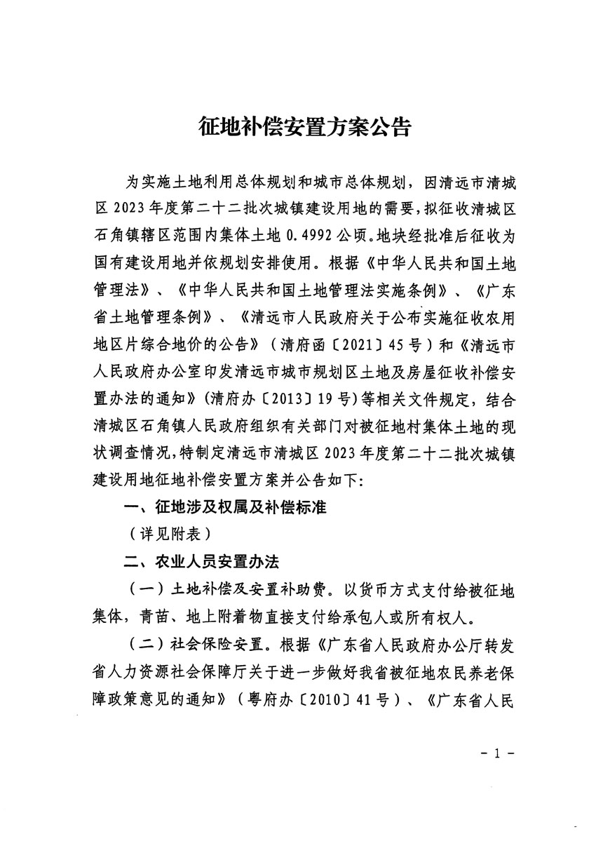 清遠(yuǎn)市清城區(qū)2023年度第二十二批次城鎮(zhèn)建設(shè)用地征地補償安置方案公告_頁面_1.jpg