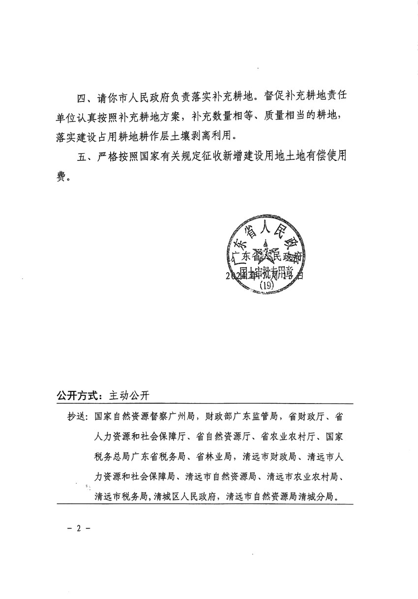 廣東省人民政府關(guān)于清遠市清城區(qū)2022年度第七批次城鎮(zhèn)建設(shè)用地的批復（粵府土審（19）[2024]105號）_頁面_2.jpg