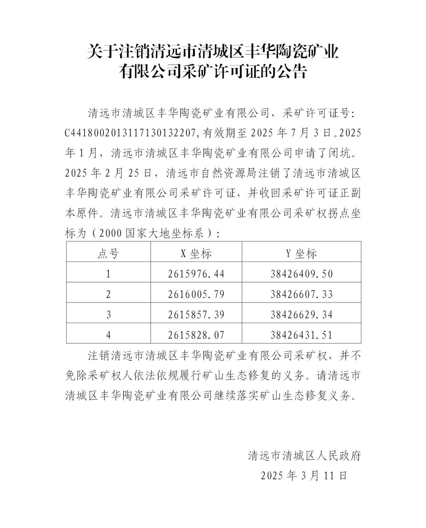 附件2、關于注銷清遠市清城區(qū)豐華陶瓷礦業(yè)有限公司采礦許可證的公告（代擬稿）.jpg